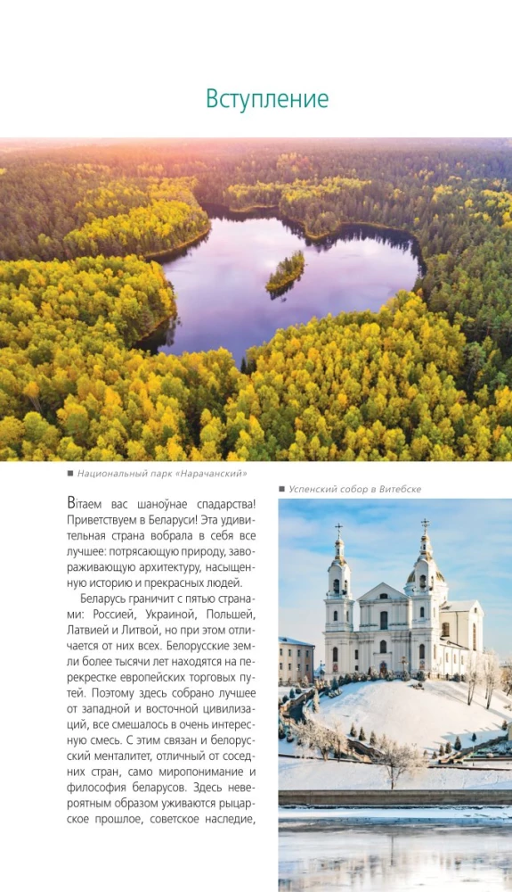 Путеводитель. Беларусь. Минск, Брест, Витебск, Гомель, Гродно, Могилев, Мир, Несвиж, Беловежская пуща